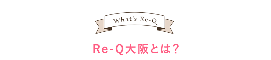 Re-Q大阪とは？