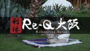 「外は暑い…」でも大丈夫！Re-Q大阪の出張マッサージで、内側から身体を整える✨