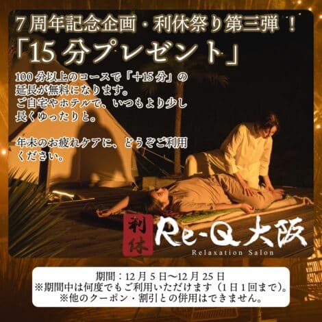 メリークリスマス！「利休祭り」は今夜でフィナーレ。最後のお得な癒やしを逃さないで。