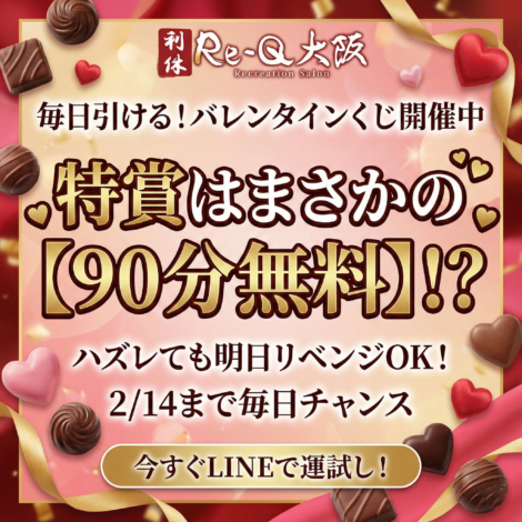ハッピーバレンタイン！そしてイベント最終日。「90分無料」を掴むラストチャンス、今夜ここで決めませんか？