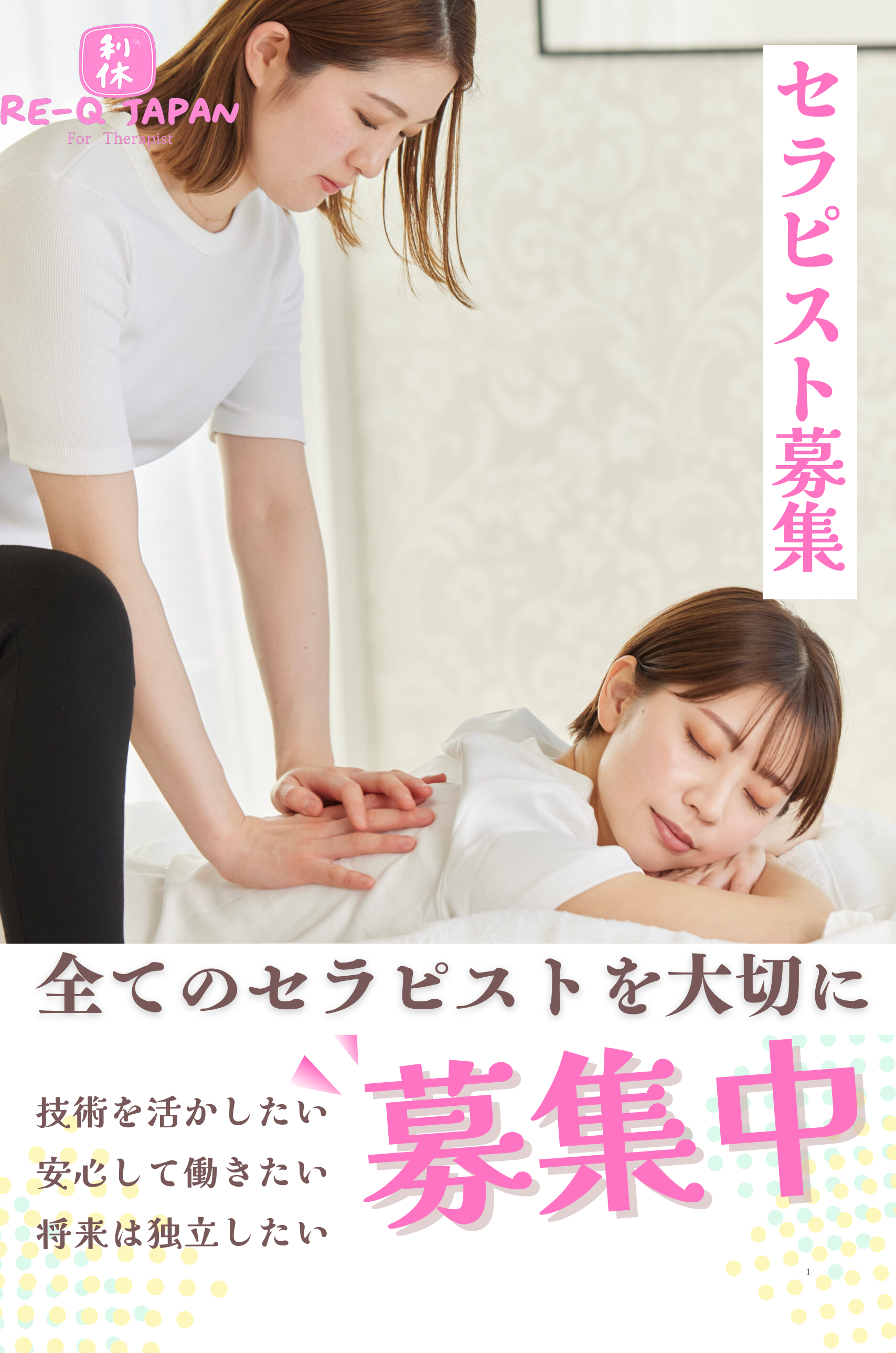 セラピスト募集